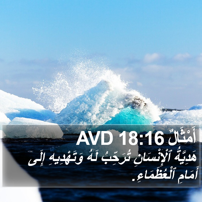 أَمْثَالٌ 18:16 AVD Bible Study