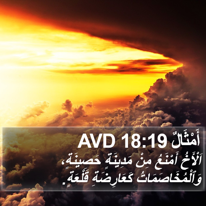 أَمْثَالٌ 18:19 AVD Bible Study