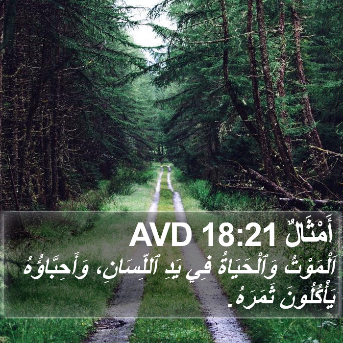 أَمْثَالٌ 18:21 AVD Bible Study