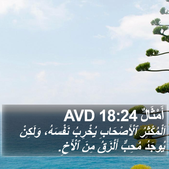 أَمْثَالٌ 18:24 AVD Bible Study
