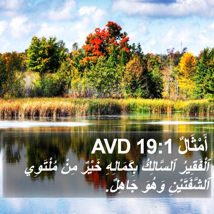 أَمْثَالٌ 19:1 AVD Bible Study
