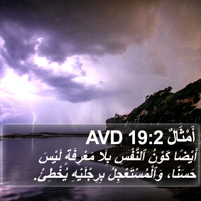 أَمْثَالٌ 19:2 AVD Bible Study