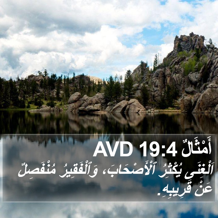 أَمْثَالٌ 19:4 AVD Bible Study