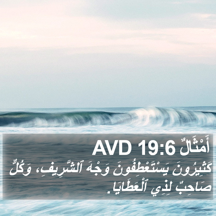 أَمْثَالٌ 19:6 AVD Bible Study