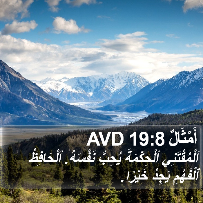 أَمْثَالٌ 19:8 AVD Bible Study