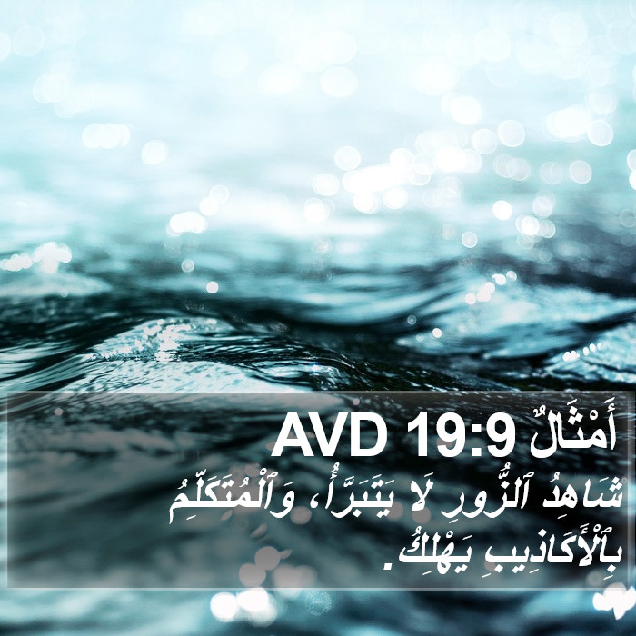 أَمْثَالٌ 19:9 AVD Bible Study