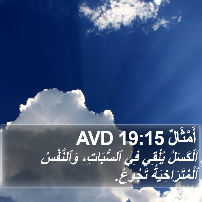 أَمْثَالٌ 19:15 AVD Bible Study