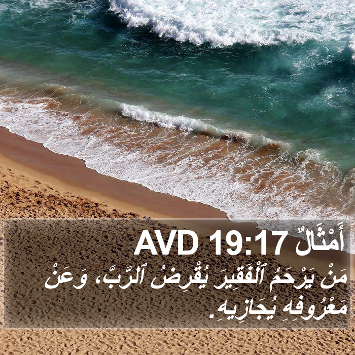 أَمْثَالٌ 19:17 AVD Bible Study