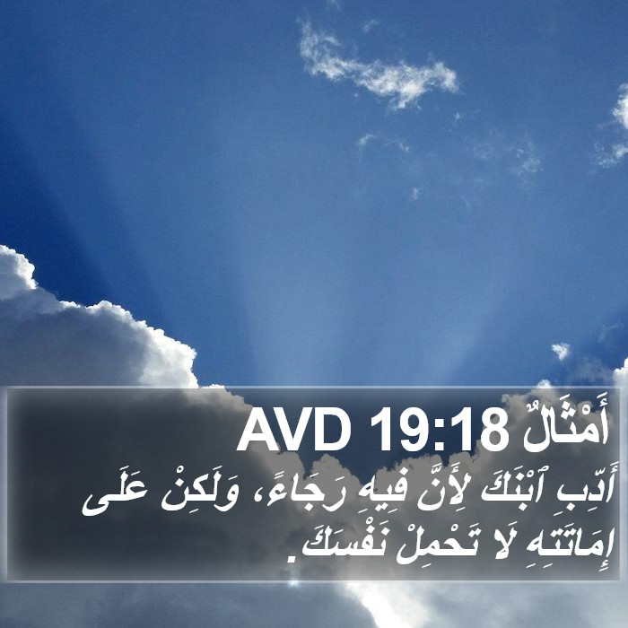 أَمْثَالٌ 19:18 AVD Bible Study