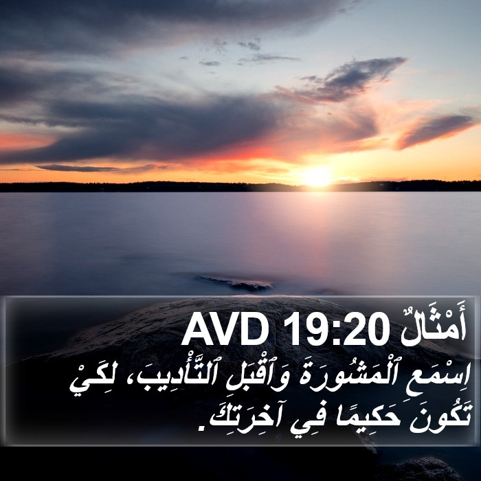 أَمْثَالٌ 19:20 AVD Bible Study