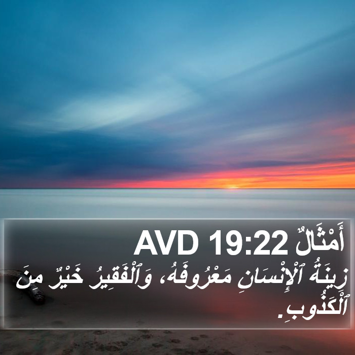 أَمْثَالٌ 19:22 AVD Bible Study