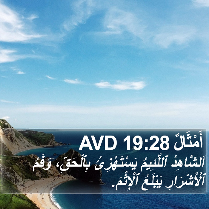 أَمْثَالٌ 19:28 AVD Bible Study