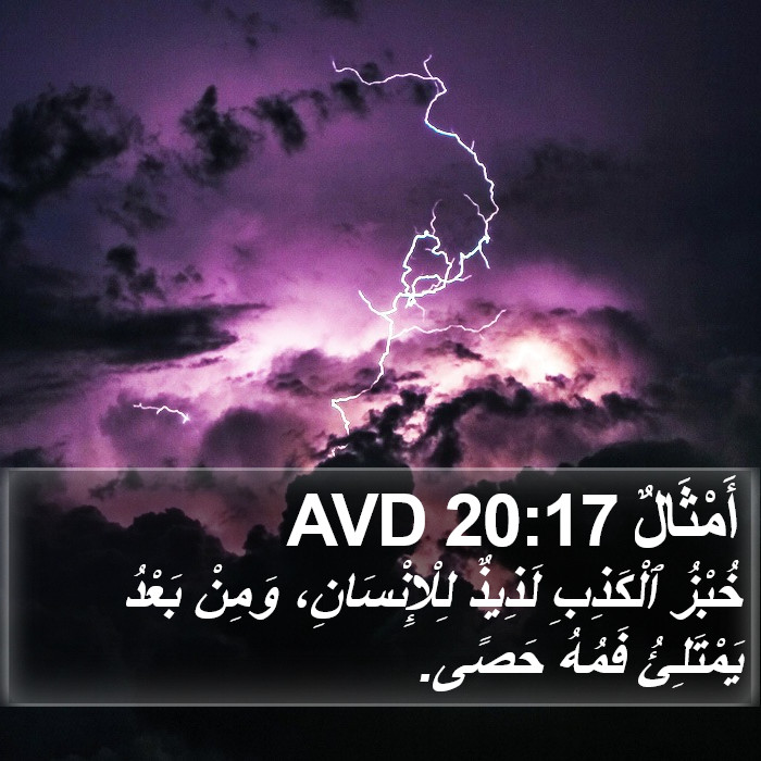 أَمْثَالٌ 20:17 AVD Bible Study