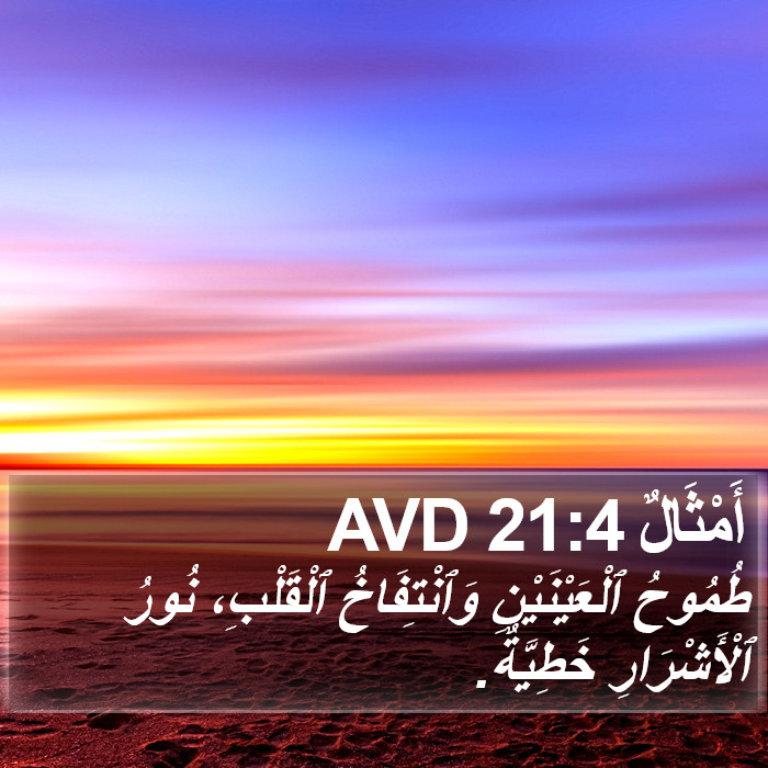 أَمْثَالٌ 21:4 AVD Bible Study