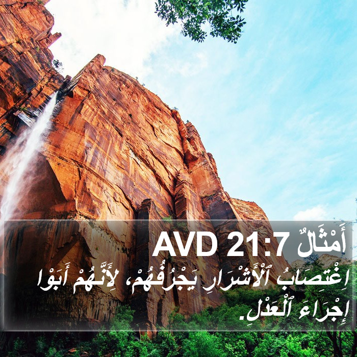 أَمْثَالٌ 21:7 AVD Bible Study