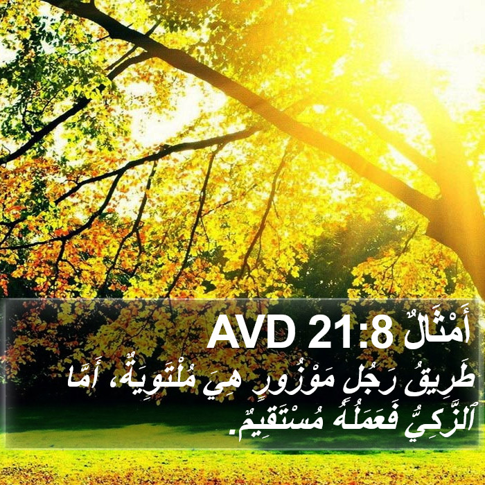 أَمْثَالٌ 21:8 AVD Bible Study