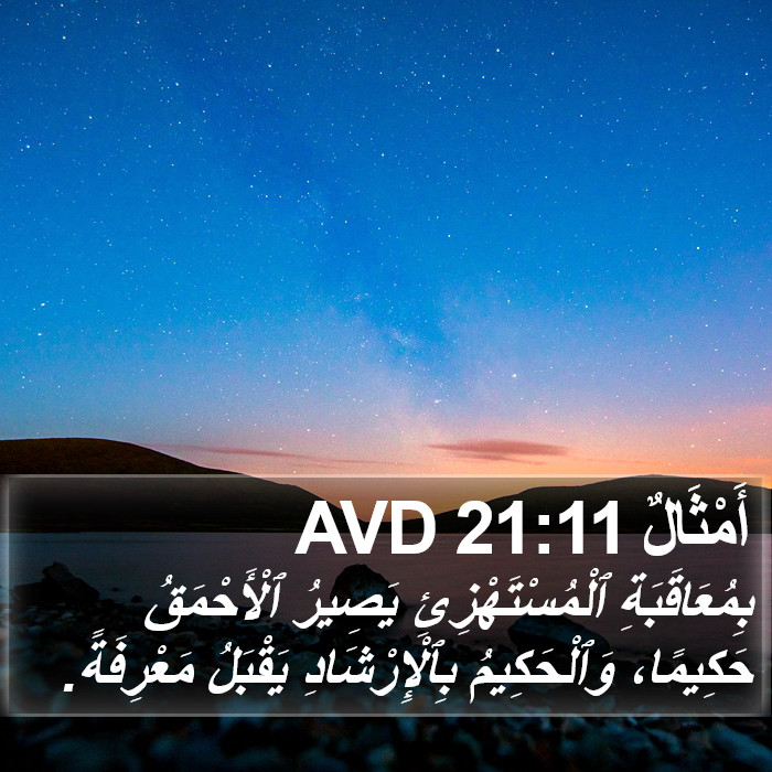 أَمْثَالٌ 21:11 AVD Bible Study