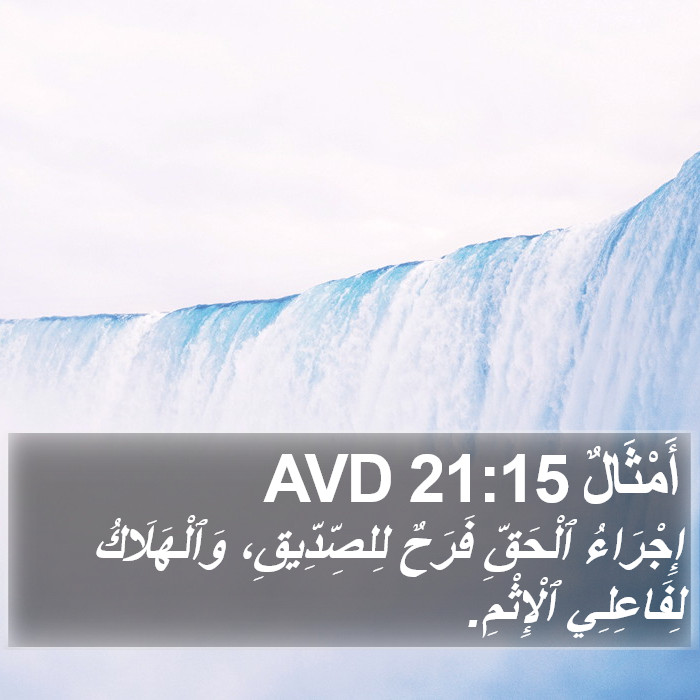أَمْثَالٌ 21:15 AVD Bible Study