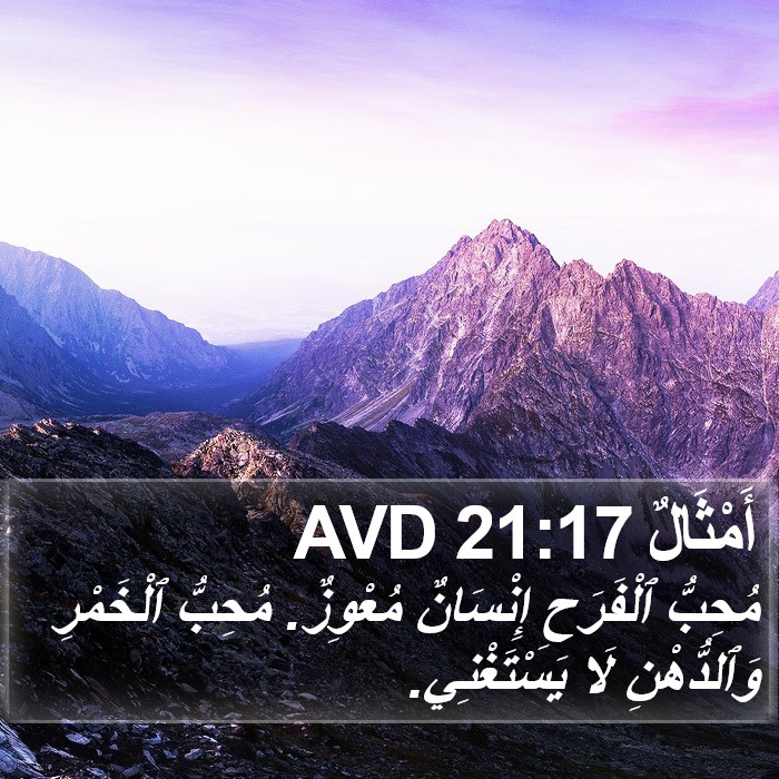 أَمْثَالٌ 21:17 AVD Bible Study