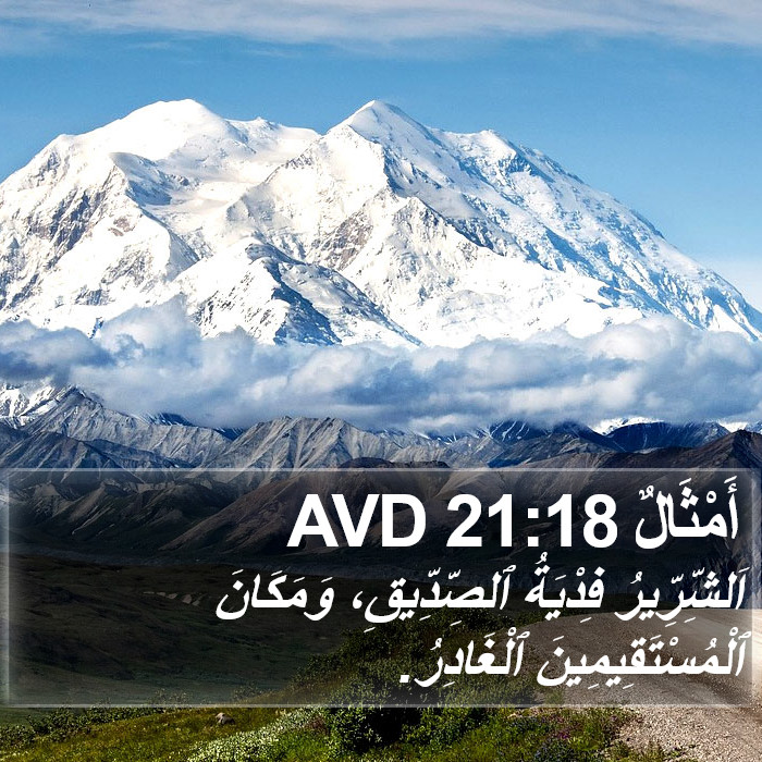 أَمْثَالٌ 21:18 AVD Bible Study