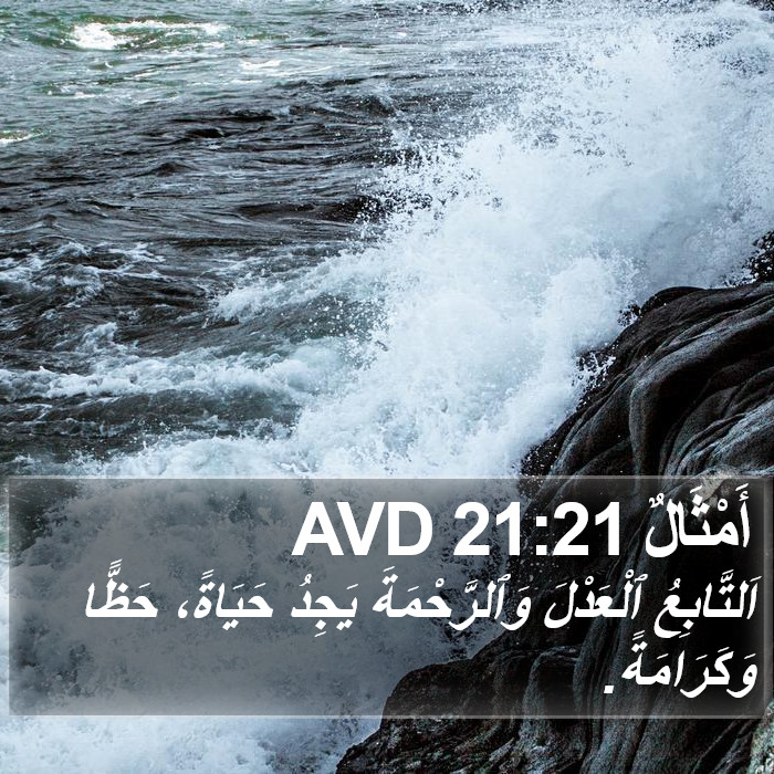 أَمْثَالٌ 21:21 AVD Bible Study