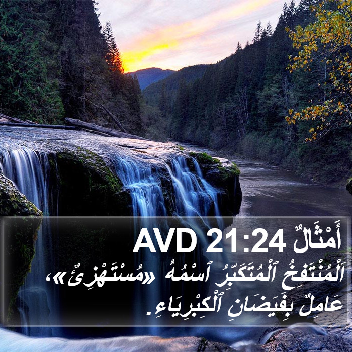 أَمْثَالٌ 21:24 AVD Bible Study