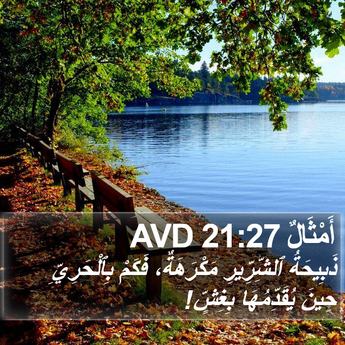 أَمْثَالٌ 21:27 AVD Bible Study