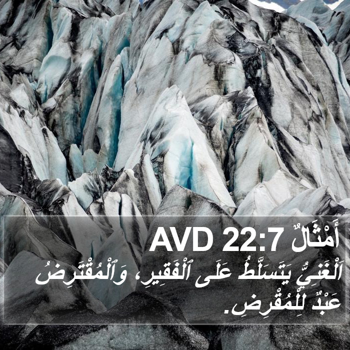 أَمْثَالٌ 22:7 AVD Bible Study