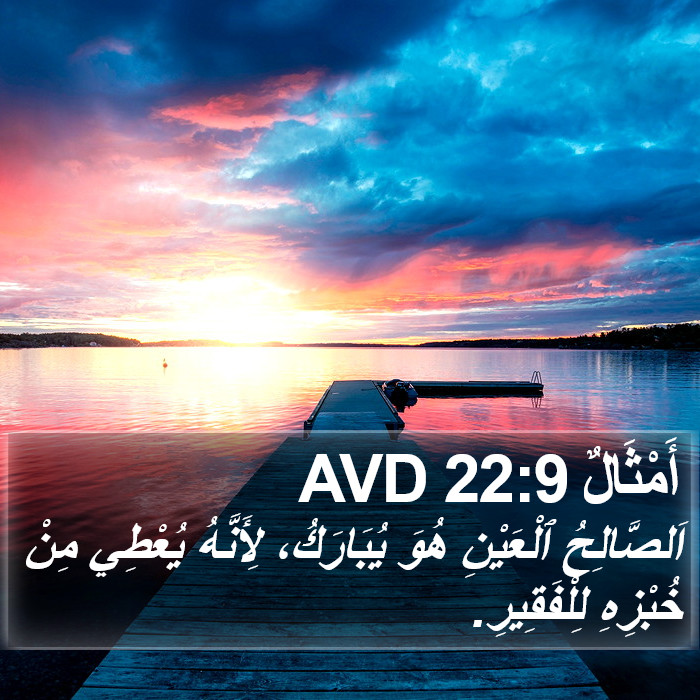 أَمْثَالٌ 22:9 AVD Bible Study