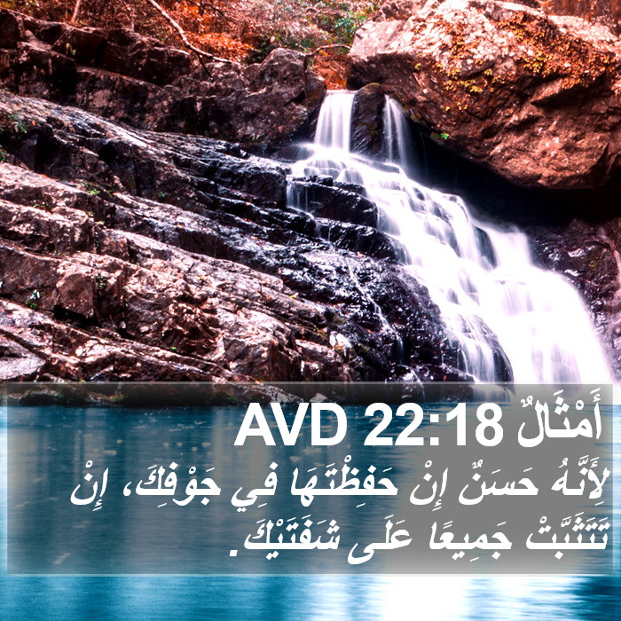 أَمْثَالٌ 22:18 AVD Bible Study