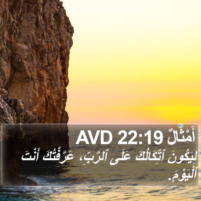 أَمْثَالٌ 22:19 AVD Bible Study