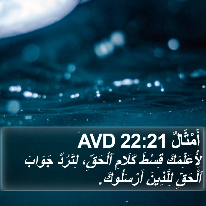 أَمْثَالٌ 22:21 AVD Bible Study