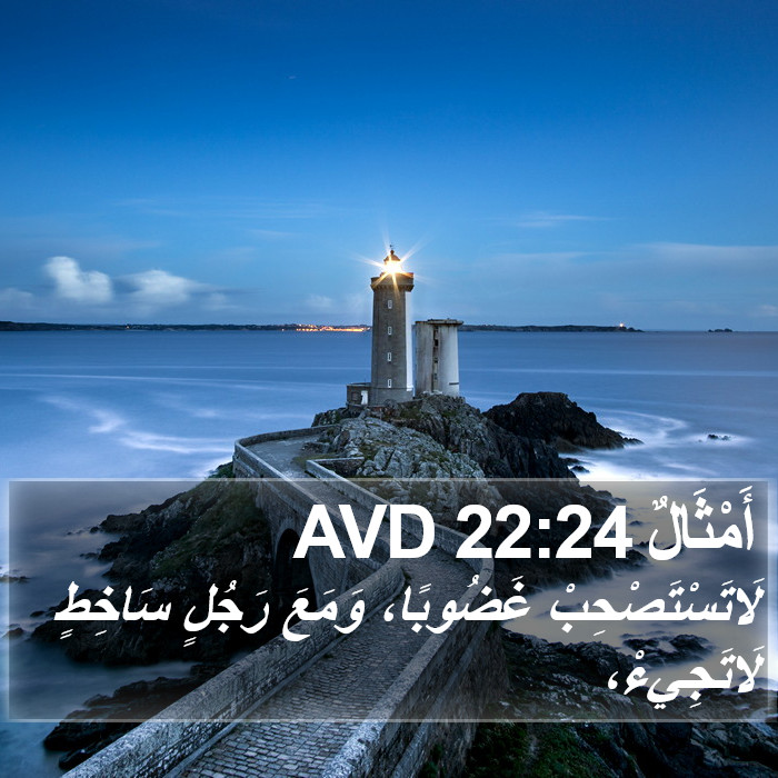 أَمْثَالٌ 22:24 AVD Bible Study