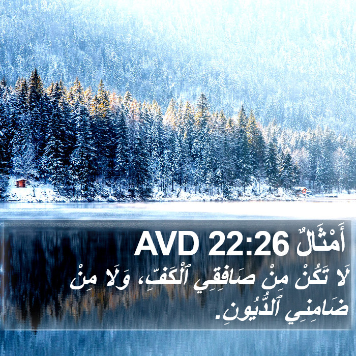 أَمْثَالٌ 22:26 AVD Bible Study