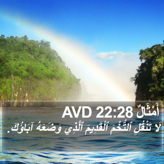 أَمْثَالٌ 22:28 AVD Bible Study