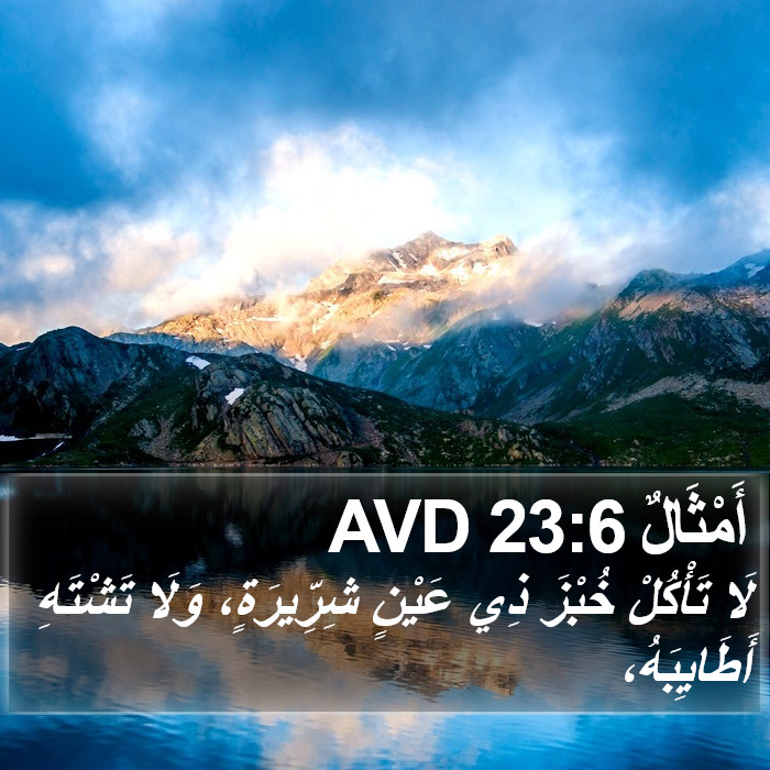 أَمْثَالٌ 23:6 AVD Bible Study