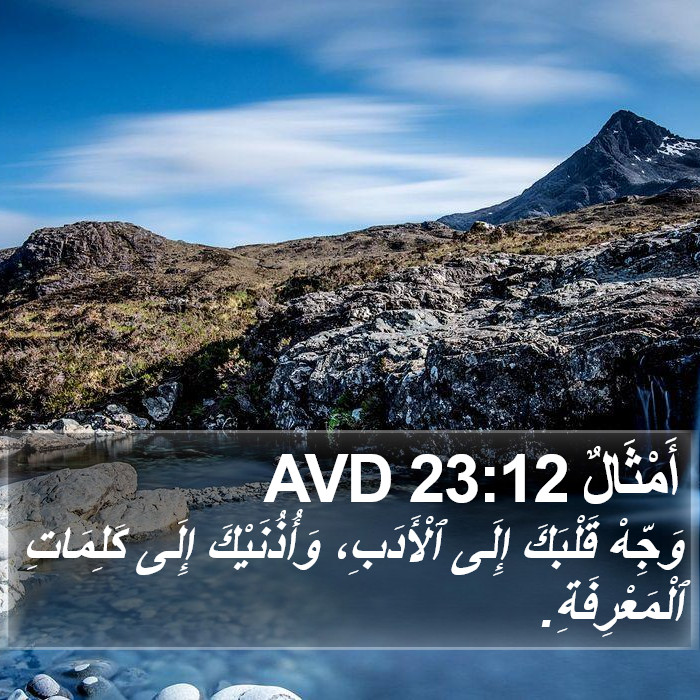 أَمْثَالٌ 23:12 AVD Bible Study
