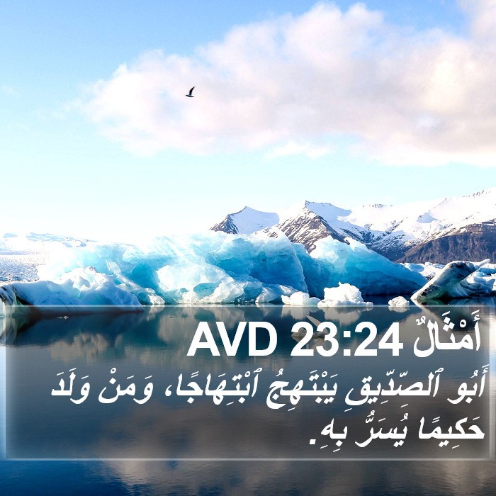 أَمْثَالٌ 23:24 AVD Bible Study