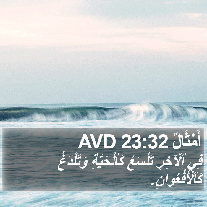 أَمْثَالٌ 23:32 AVD Bible Study