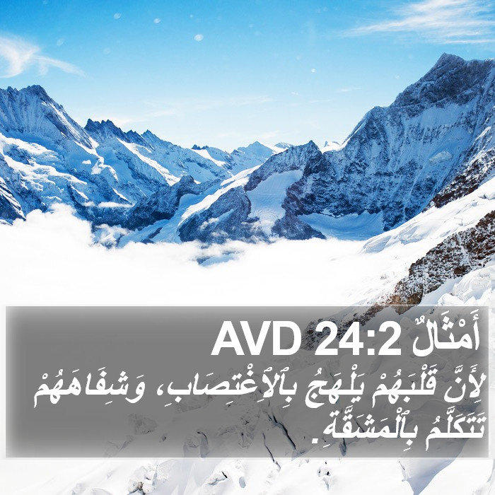 أَمْثَالٌ 24:2 AVD Bible Study