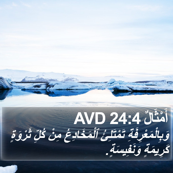 أَمْثَالٌ 24:4 AVD Bible Study