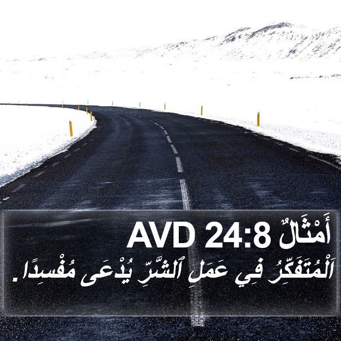 أَمْثَالٌ 24:8 AVD Bible Study