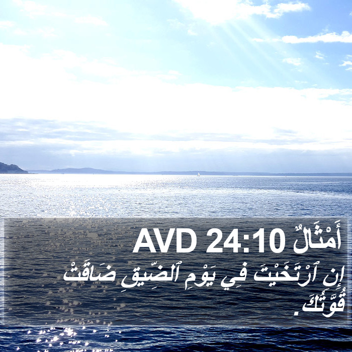 أَمْثَالٌ 24:10 AVD Bible Study