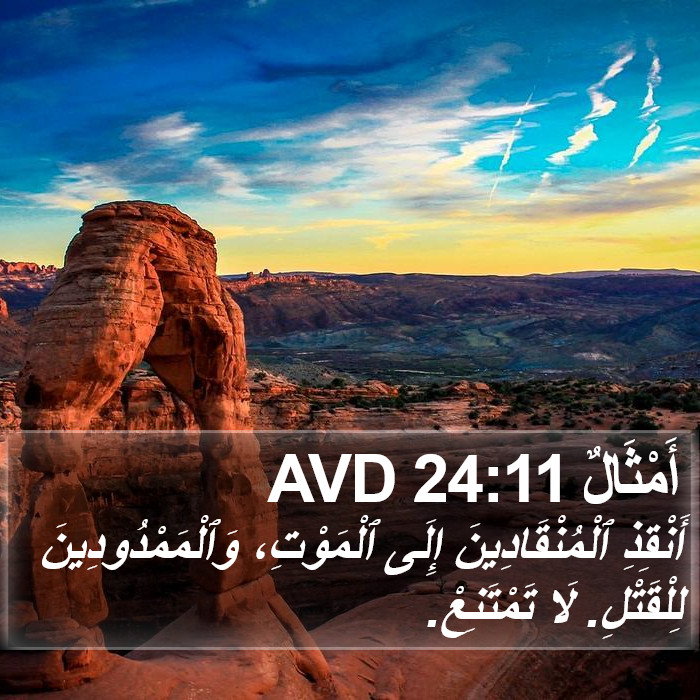 أَمْثَالٌ 24:11 AVD Bible Study