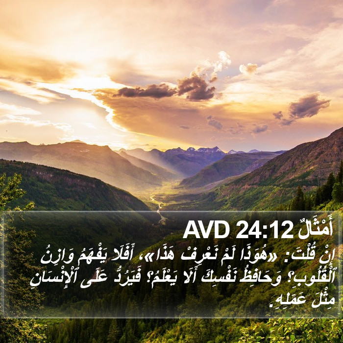 أَمْثَالٌ 24:12 AVD Bible Study