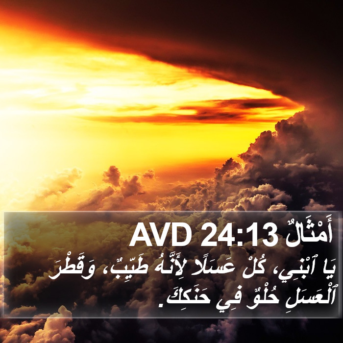 أَمْثَالٌ 24:13 AVD Bible Study