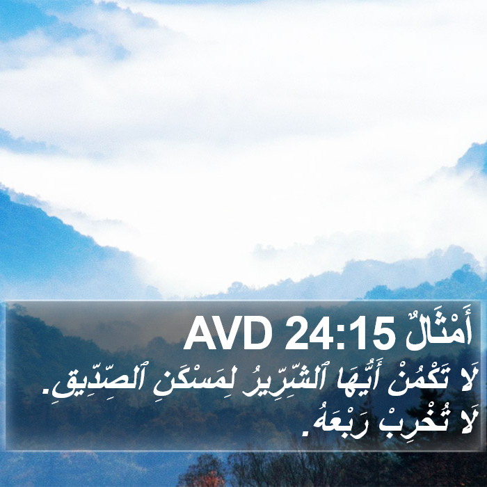 أَمْثَالٌ 24:15 AVD Bible Study