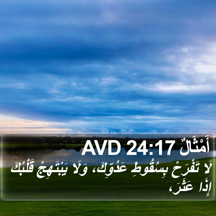 أَمْثَالٌ 24:17 AVD Bible Study