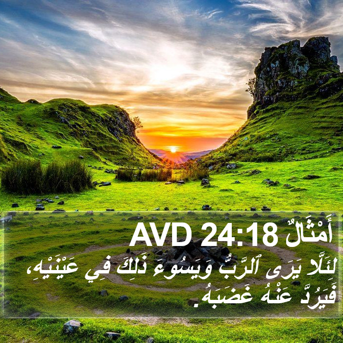 أَمْثَالٌ 24:18 AVD Bible Study