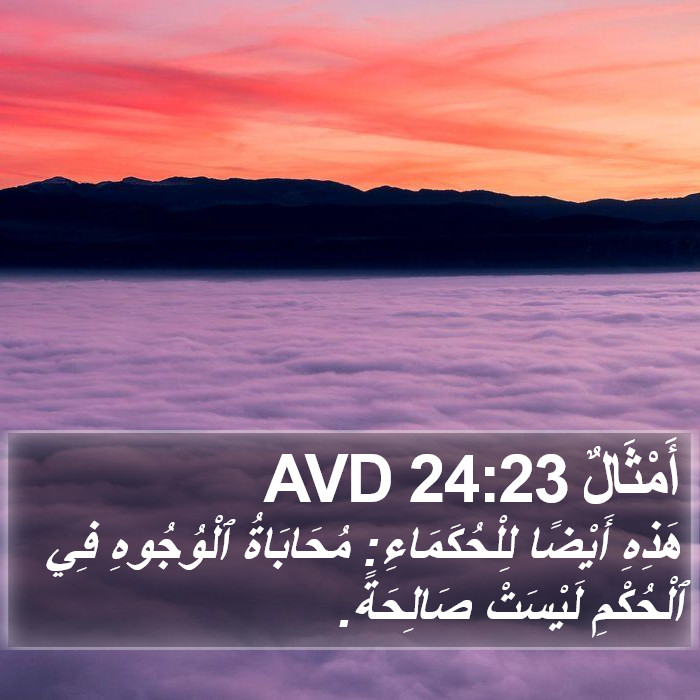 أَمْثَالٌ 24:23 AVD Bible Study